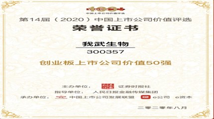 三年蝉联，我武生物再次入选中国上市公司价值评选“创业板上市公司价值50强”